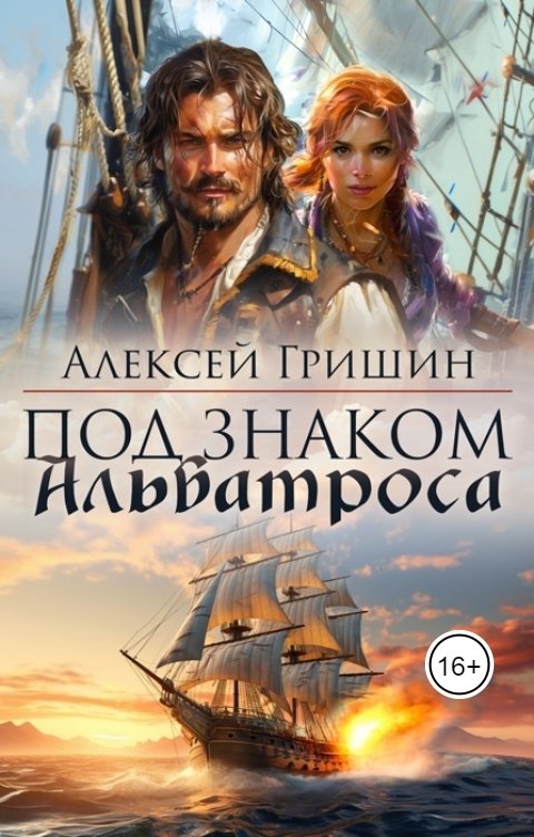 Обложка книги Алексей Гришин Под знаком Альбатроса