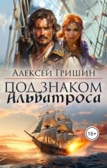 обложка книги Алексей Гришин "Под знаком Альбатроса"