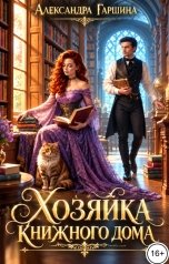 обложка книги Александра Гаршина "Хозяйка книжного дома"