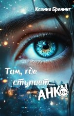 обложка книги Ксения Бренинг "Там, где ступает... Анку!"