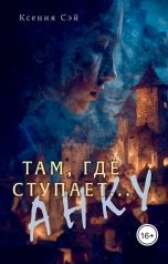 обложка книги Ксения Сэй "Там, где ступает... Анку!"