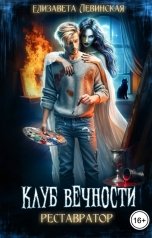 обложка книги Елизавета Левинская "Клуб Вечности. Реставратор"