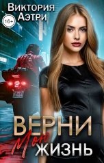 обложка книги Виктория Аэтри "Верни мою жизнь"