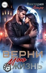обложка книги Виктория Аэтри "Верни мою жизнь"