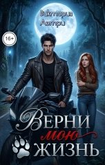 обложка книги Виктория Аэтри "Верни мою жизнь"