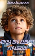 обложка книги Арина Бугровская "Когда эхо бывает страшным"