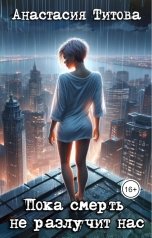 обложка книги Анастасия Титова "Пока смерть не разлучит нас"