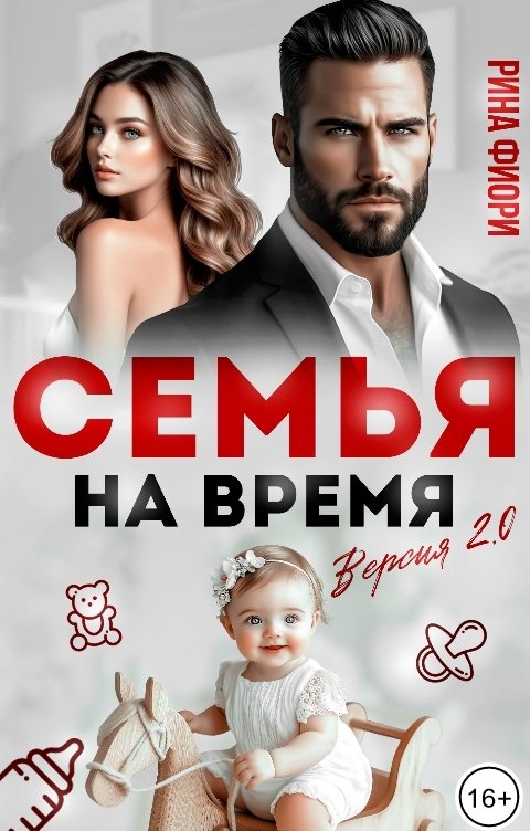 Обложка книги Рина Фиори Семья на время. Версия 2.0