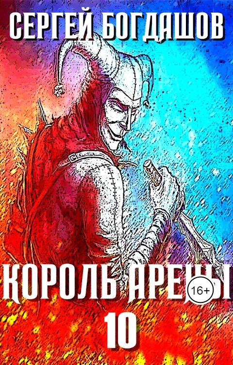 Обложка книги Сергей Богдашов Король арены 10