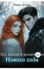 обложка книги Ника Атлас "Лед, пламя и волшебство Нового года"