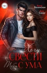 обложка книги Ана Сакру, Анна Белинская "Хочу свести тебя с ума"