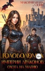 обложка книги Максимилиана Лэони "Головоломка Империи Драконов: охота на магию"