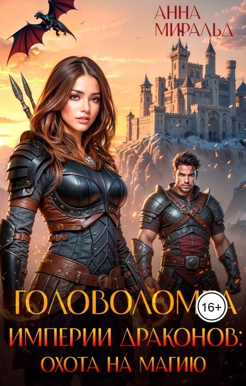 Обложка книги Анна Миральд Головоломка Империи Драконов: охота на магию