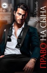 обложка книги Елена Николаева "Право на сына"