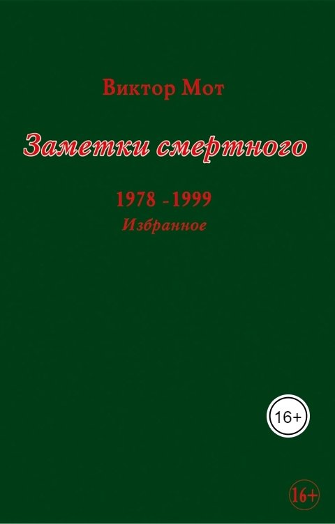 Обложка книги Mikhail S Заметки смертного