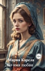 обложка книги Мария Карела "Во имя любви"