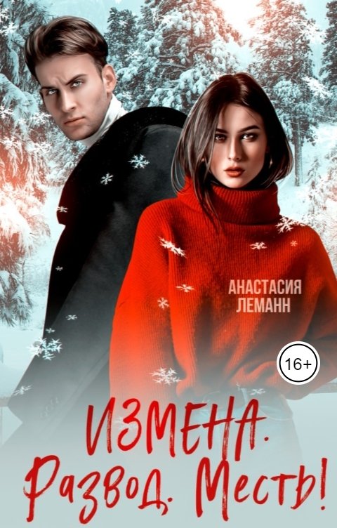 Обложка книги Анастасия Леманн Измена. Развод. Месть!