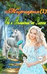 обложка книги Татьяна Денькина "Ева и Волшебный лес Эланны"