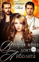 обложка книги Евгения Халь "Вторая жена доктора Айболита"