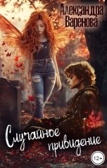 обложка книги Александра Варёнова "Случайное привидение"