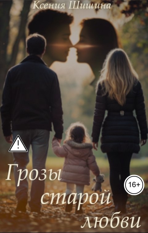 Обложка книги Ксения Шишина Грозы старой любви