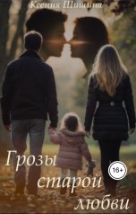 обложка книги Ксения Шишина "Грозы старой любви"