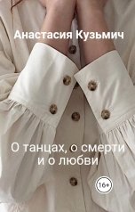 обложка книги Анастасия Кузьмич "О танцах, о смерти и о любви"