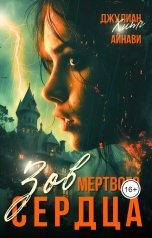 обложка книги Айнави "Зов мёртвого сердца"