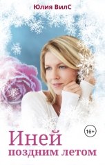 обложка книги Юлия Вилс "Иней поздним летом"