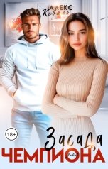 обложка книги Алекс Коваль "Засада для чемпиона"