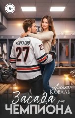 обложка книги Алекс Коваль "Засада для чемпиона"