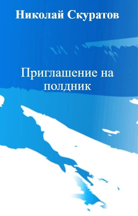 Обложка книги Николай Скуратов Приглашение на полдник