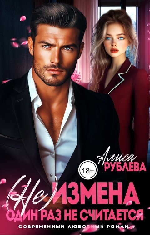 Обложка книги Алиса Рублева (Не) измена. Один раз не считается