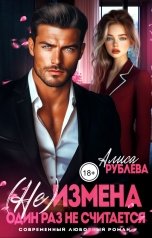 обложка книги Алиса Рублева "(Не) измена. Один раз не считается"