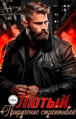 обложка книги Саня Сладкая "Лютый. Приручение строптивой"