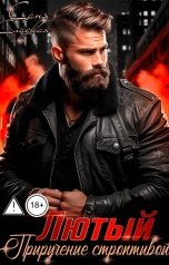 обложка книги Саня Сладкая "Лютый. Приручение строптивой"