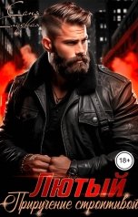 обложка книги Саня Сладкая "Лютый. Приручение строптивой"