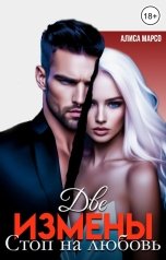 обложка книги Алиса Марсо "Две измены. Стоп на любовь"