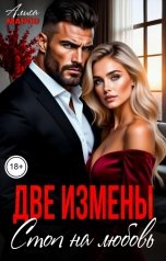 обложка книги Алиса Марсо "Две измены. Стоп на любовь"