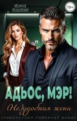 обложка книги Ирина Воробей "Адьос, мэр! (Не)удобная жена"