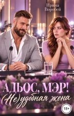 обложка книги Ирина Воробей "Адьос, мэр! (Не)удобная жена"