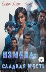 обложка книги Венера Aspero, Эсма Мия "Измена: сладкая месть"