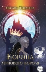 обложка книги Оксана Токарева "Корона Тернового короля"