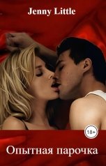 обложка книги Jenny Little "Опытная парочка"