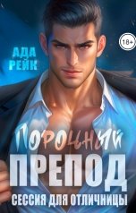 обложка книги Ада Рейк "Порочный препод. Сессия для отличницы"
