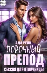 обложка книги Ада Рейк "Порочный препод. Сессия для отличницы"