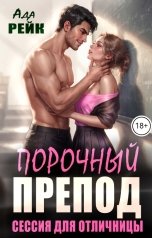 обложка книги Ада Рейк "Порочный препод. Сессия для отличницы"