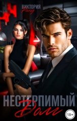 обложка книги Виктория Ранд "Нестерпимый долг"