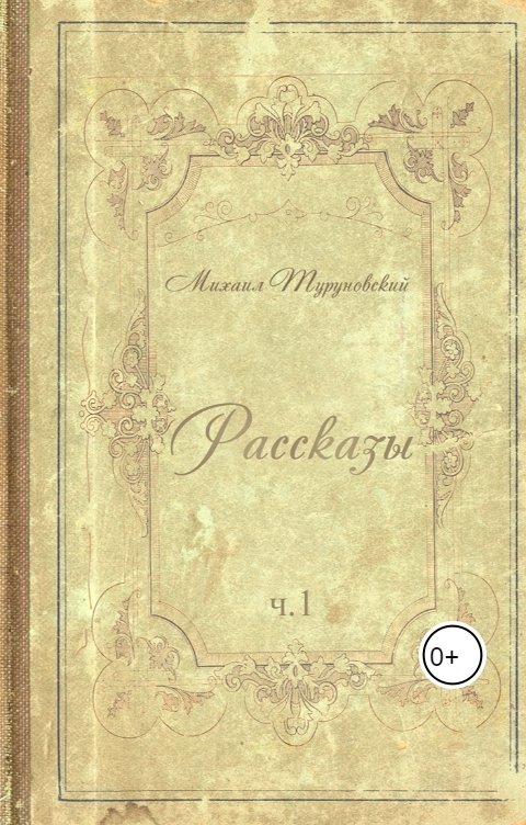 Обложка книги Mikhail Turunovsky Сборник рассказов ч.1