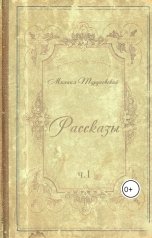 обложка книги Mikhail Turunovsky "Сборник рассказов ч.1"